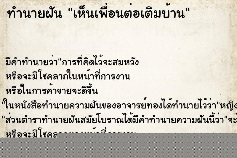 ทำนายฝันเห็นเพื่อนต่อเติมบ้าน ทำนายฝันทำนายฝันเห็นเพื่อนต่อเติมบ้าน
