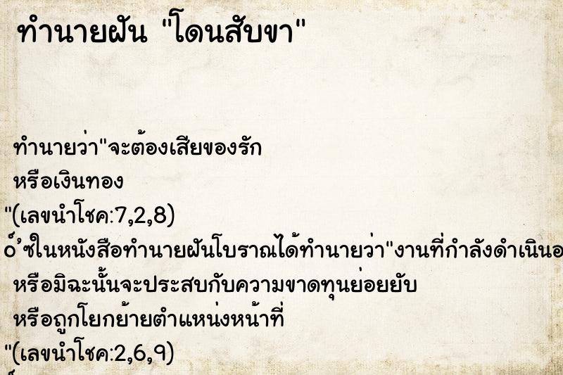 ทำนายฝันโดนสับขา ทำนายฝันทำนายฝันโดนสับขา