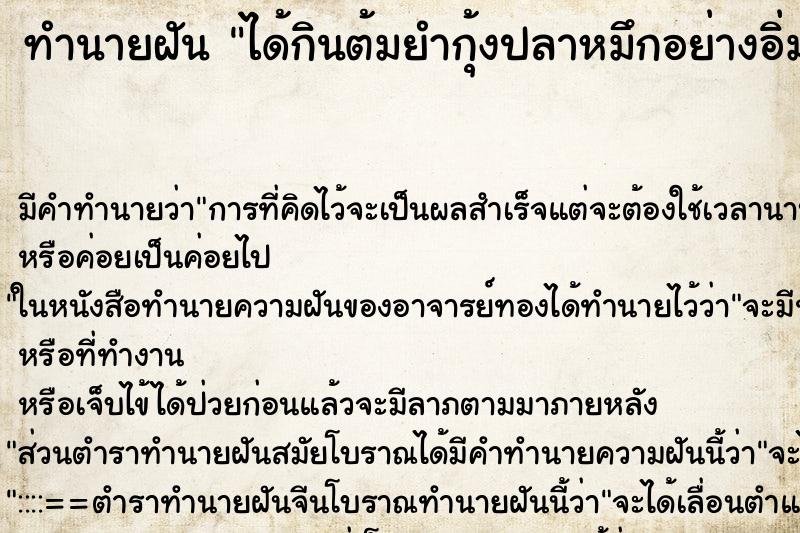 ทำนายฝัน ได้กินต้มยำกุ้งปลาหมึกอย่างอิ่มอรอ่ย ทำนายฝัน ได้กินต้มยำกุ้งปลาหมึกอย่างอิ่มอรอ่ย
