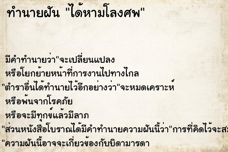 ทำนายฝัน ได้หามโลงศพ ตำราโบราณ แม่นที่สุดในโลก