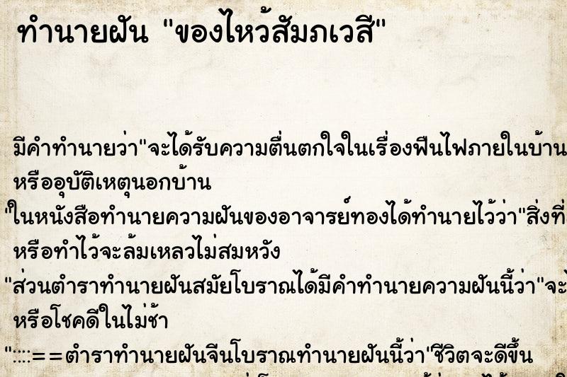ทำนายฝัน ของไหว้สัมภเวสี ทำนายฝัน ของไหว้สัมภเวสี