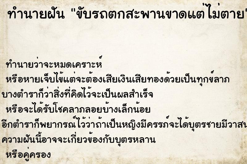 ทำนายฝันขับรถตกสะพานขาดแต่ไม่ตาย ทำนายฝันทำนายฝันขับรถตกสะพานขาดแต่ไม่ตาย
