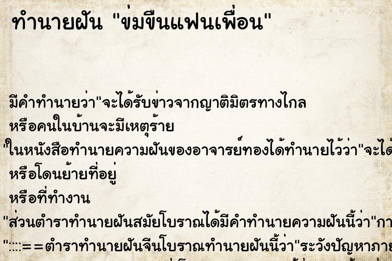 ทำนายฝัน ข่มขืนแฟนเพื่อน ทำนายฝัน ข่มขืนแฟนเพื่อน