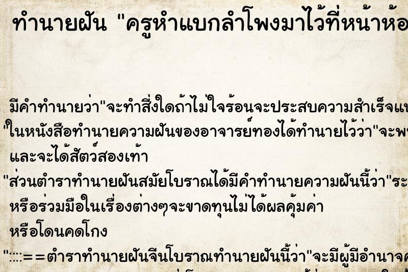 ทำนายฝันครูหำแบกลำโพงมาไว้ที่หน้าห้องน้ำในบ้าน ทำนายฝันทำนายฝันครูหำแบกลำโพงมาไว้ที่หน้าห้องน้ำในบ้าน