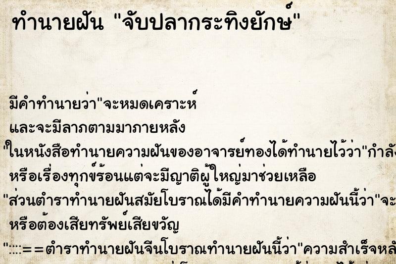 ทำนายฝันทำนายฝันจับปลากระทิงยักษ์