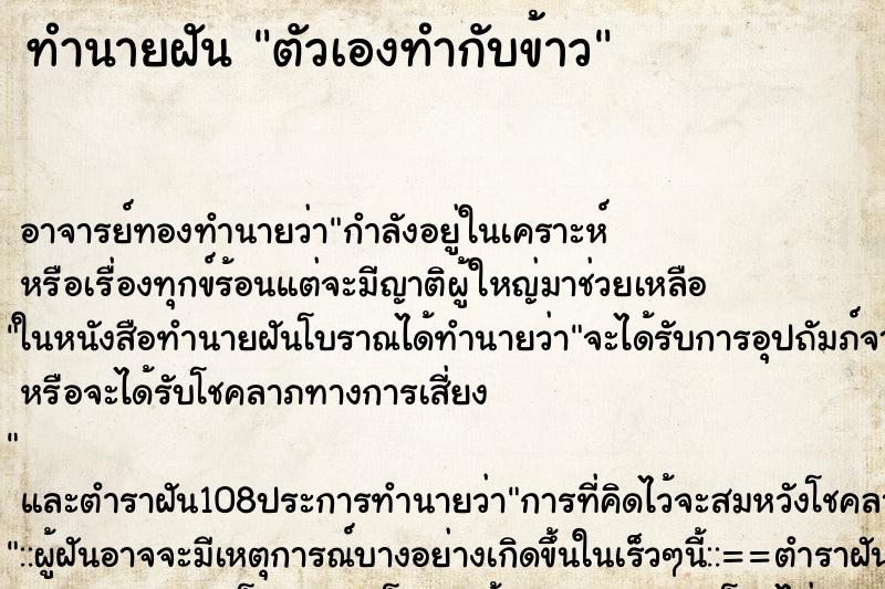 ทำนายฝัน ตัวเองทำกับข้าว ทำนายฝัน ตัวเองทำกับข้าว