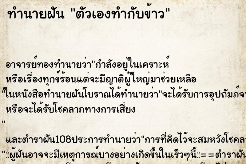 ทำนายฝัน ตัวเองทำกับข้าว ตำราโบราณ แม่นที่สุดในโลก