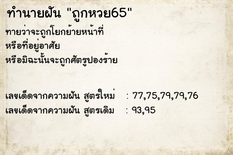 ทำนายฝันถูกหวย65 ทำนายฝันทำนายฝันถูกหวย65