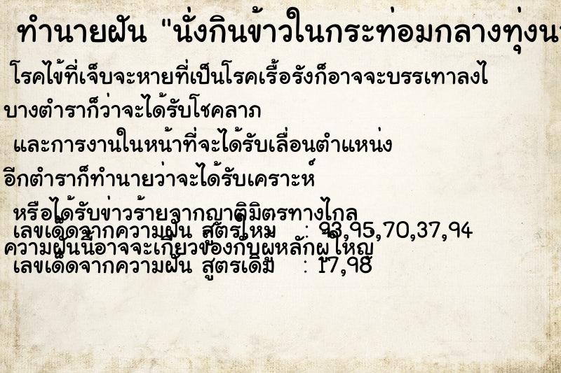 ทำนายฝันนั่งกินข้าวในกระท่อมกลางทุ่งนาเขียวขจี ทำนายฝันทำนายฝันนั่งกินข้าวในกระท่อมกลางทุ่งนาเขียวขจี