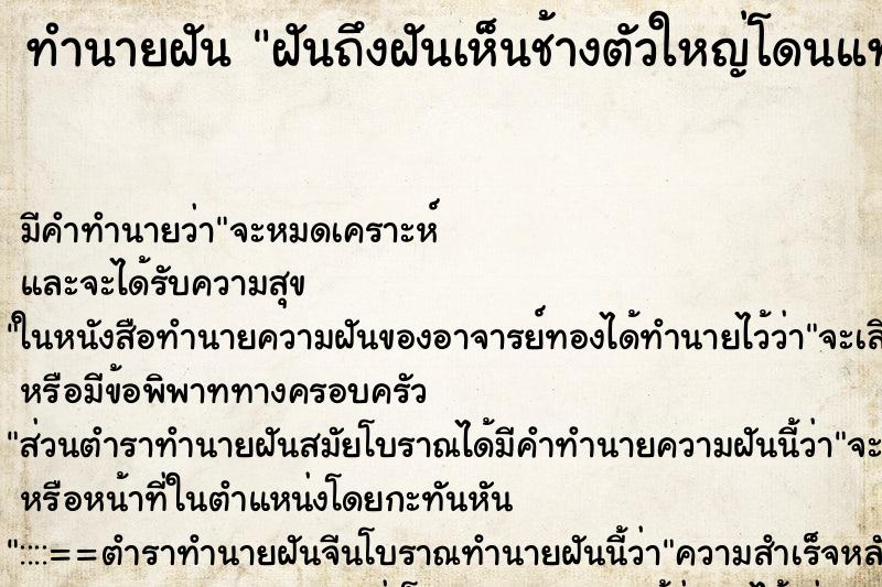 ทำนายฝัน ฝันถึงฝันเห็นช้างตัวใหญ่โดนแทง ทำนายฝัน ฝันถึงฝันเห็นช้างตัวใหญ่โดนแทง