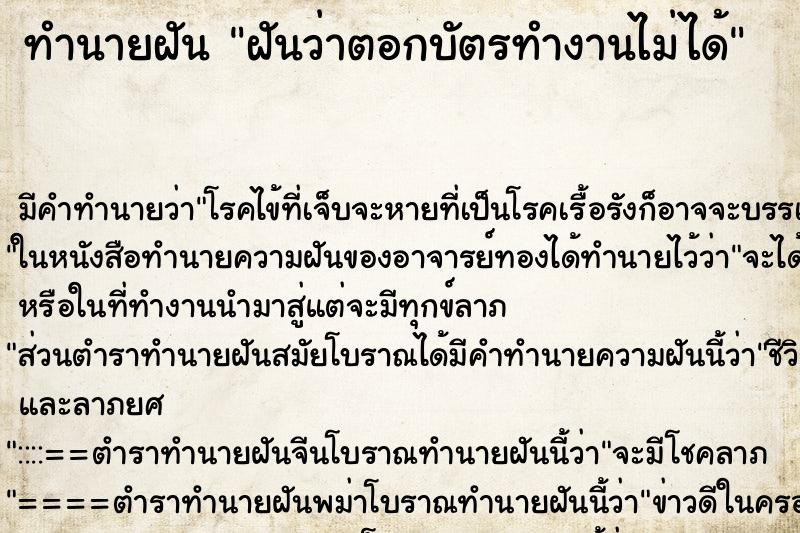 ทำนายฝันฝันว่าตอกบัตรทำงานไม่ได้ ทำนายฝันทำนายฝันฝันว่าตอกบัตรทำงานไม่ได้