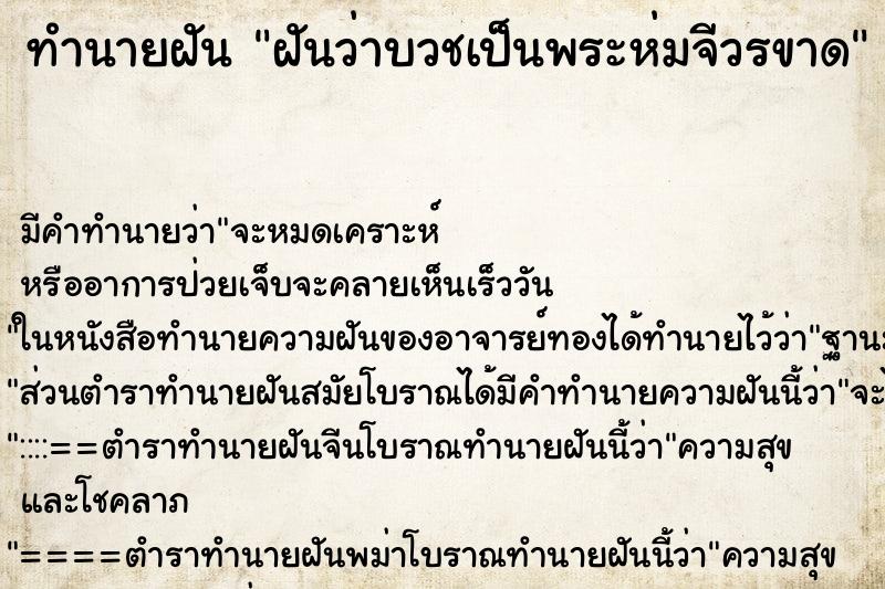ทำนายฝัน ฝันว่าบวชเป็นพระห่มจีวรขาด ทำนายฝัน ฝันว่าบวชเป็นพระห่มจีวรขาด