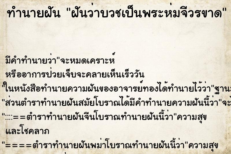 ทำนายฝัน ฝันว่าบวชเป็นพระห่มจีวรขาด ตำราโบราณ แม่นที่สุดในโลก