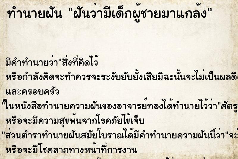 ทำนายฝัน ฝันว่ามีเด็กผู้ชายมาแกล้ง ทำนายฝัน ฝันว่ามีเด็กผู้ชายมาแกล้ง
