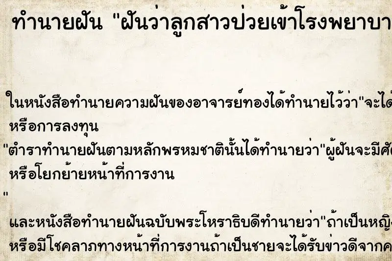 ทำนายฝัน ฝันว่าลูกสาวป่วยเข้าโรงพยาบาลให้น้ำเกลือ ตำราโบราณ แม่นที่สุดในโลก