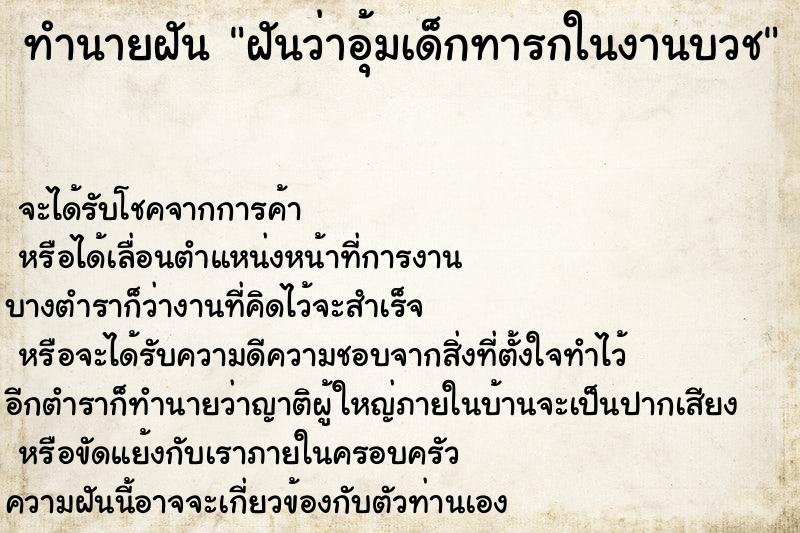 ทำนายฝัน ฝันว่าอุ้มเด็กทารกในงานบวช ตำราโบราณ แม่นที่สุดในโลก