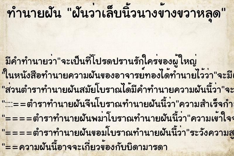 ทำนายฝันฝันว่าเล็บนิ้วนางข้างขวาหลุด ทำนายฝันทำนายฝันฝันว่าเล็บนิ้วนางข้างขวาหลุด