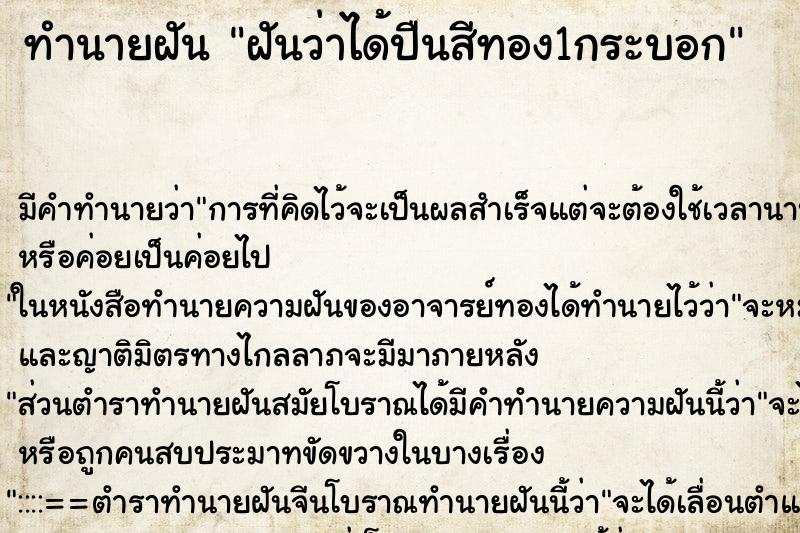 ทำนายฝันทำนายฝันฝันว่าได้ปืนสีทอง1กระบอก