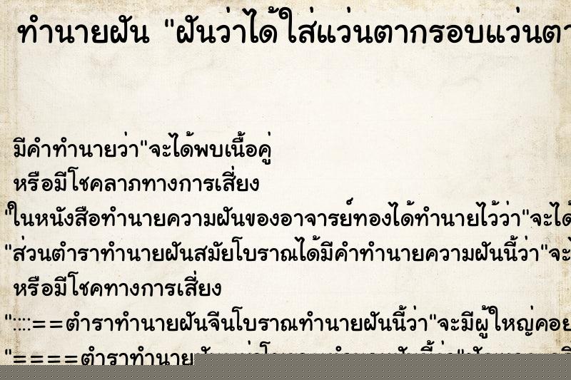 ทำนายฝัน ฝันว่าได้ใส่แว่นตากรอบแว่นตาหัก ทำนายฝัน ฝันว่าได้ใส่แว่นตากรอบแว่นตาหัก