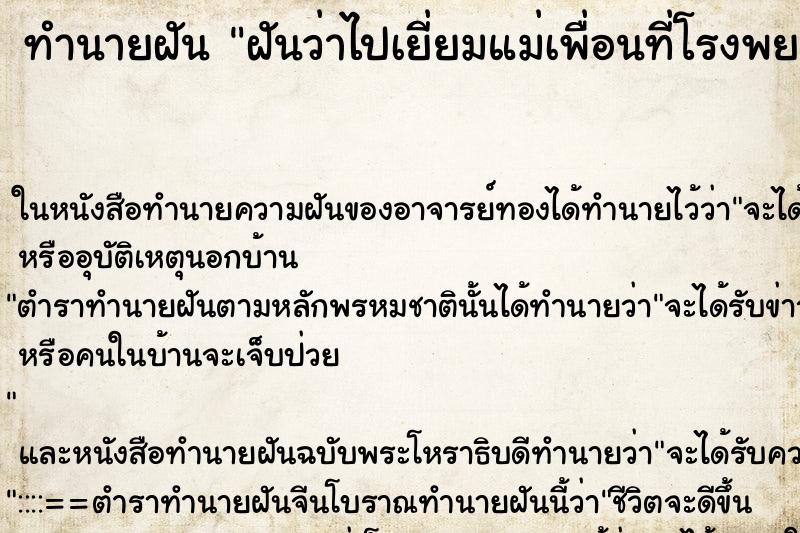 ทำนายฝันฝันว่าไปเยี่ยมแม่เพื่อนที่โรงพยาบาล ทำนายฝันทำนายฝันฝันว่าไปเยี่ยมแม่เพื่อนที่โรงพยาบาล