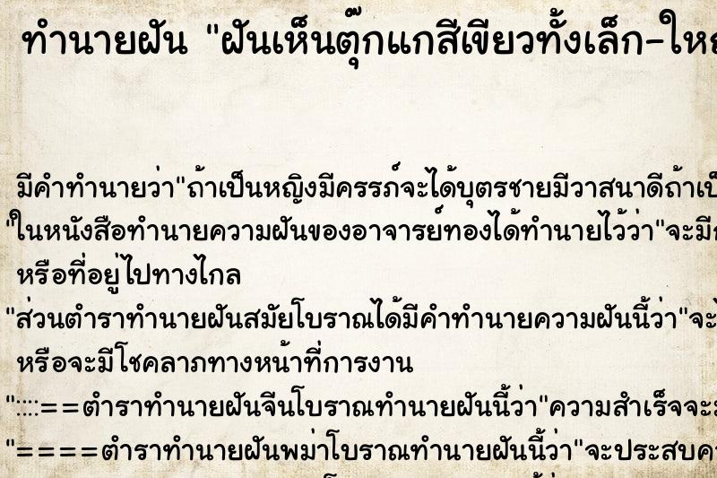ทำนายฝัน ฝันเห็นตุ๊กแกสีเขียวทั้งเล็ก-ใหญ่ ทำนายฝัน ฝันเห็นตุ๊กแกสีเขียวทั้งเล็ก-ใหญ่