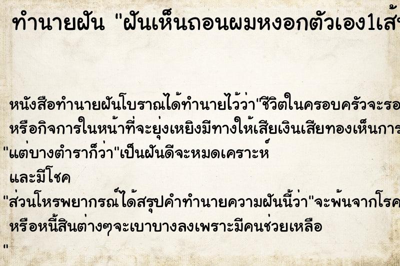 ทำนายฝันทำนายฝันฝันเห็นถอนผมหงอกตัวเอง1เส้น