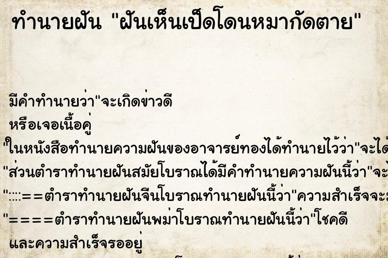 ทำนายฝันฝันเห็นเป็ดโดนหมากัดตาย ทำนายฝันทำนายฝันฝันเห็นเป็ดโดนหมากัดตาย