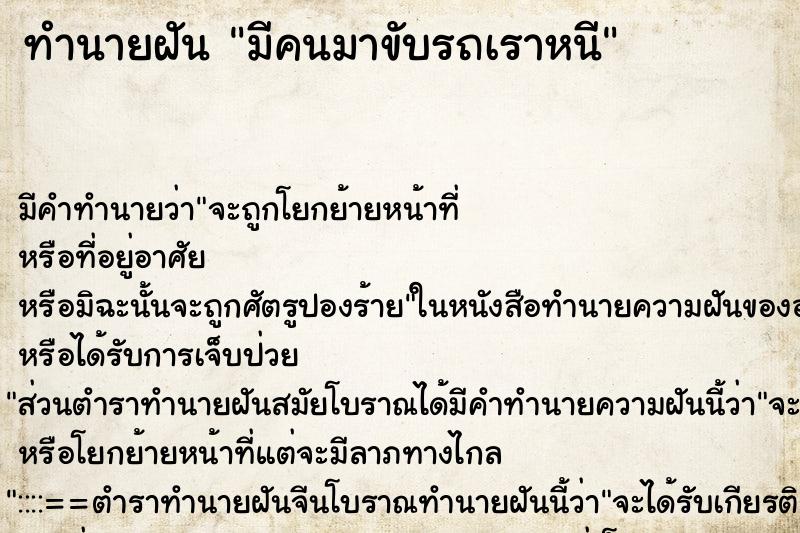 ทำนายฝัน มีคนมาขับรถเราหนี ทำนายฝัน มีคนมาขับรถเราหนี