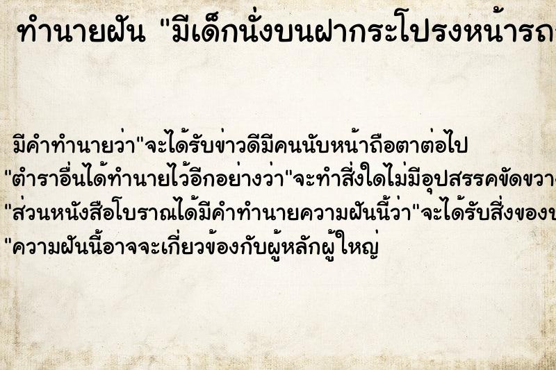 ทำนายฝันทำนายฝันมีเด็กนั่งบนฝากระโปรงหน้ารถจนบุบ