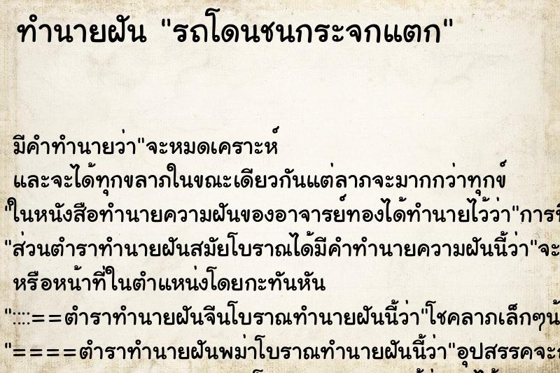 ทำนายฝัน รถโดนชนกระจกแตก ทำนายฝัน รถโดนชนกระจกแตก