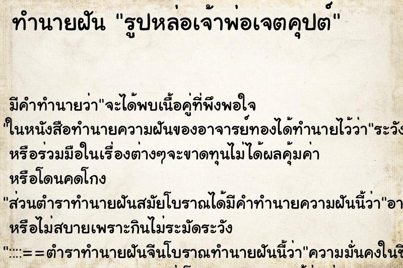 ทำนายฝันทำนายฝันรูปหล่อเจ้าพ่อเจตคุปต์