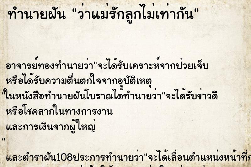 ทำนายฝันทำนายฝันว่าแม่รักลูกไม่เท่ากัน