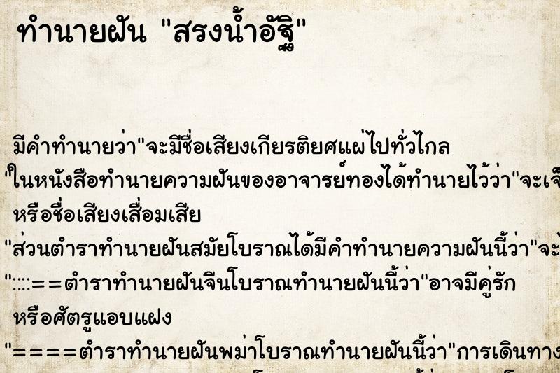 ทำนายฝันสรงน้ำอัฐิ ทำนายฝันทำนายฝันสรงน้ำอัฐิ