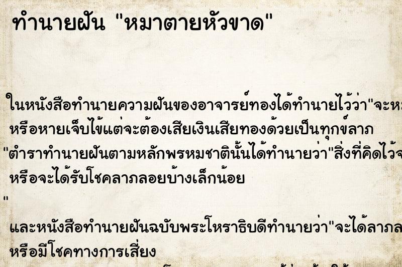 ทำนายฝันทำนายฝันหมาตายหัวขาด