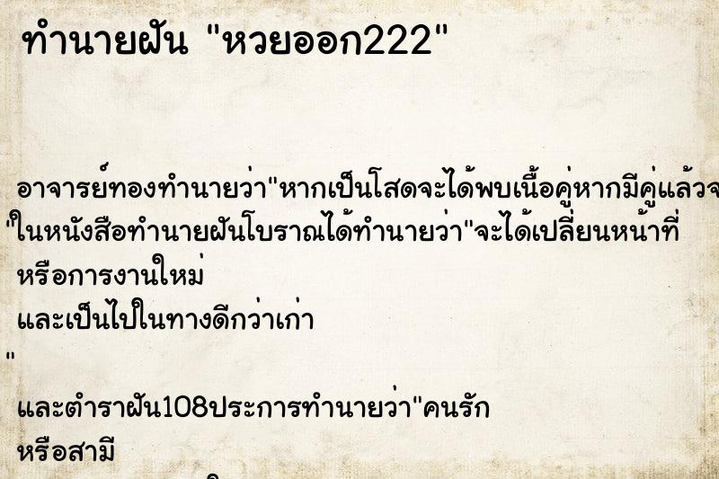 ทำนายฝัน หวยออก222 ตำราโบราณ แม่นที่สุดในโลก