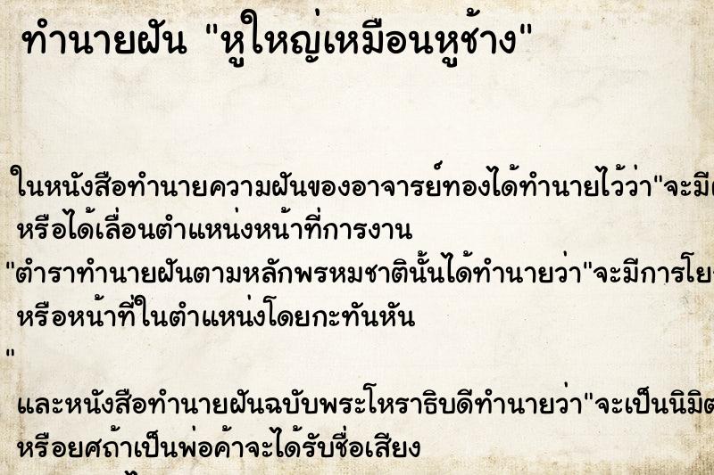 ทำนายฝันทำนายฝันหูใหญ่เหมือนหูช้าง