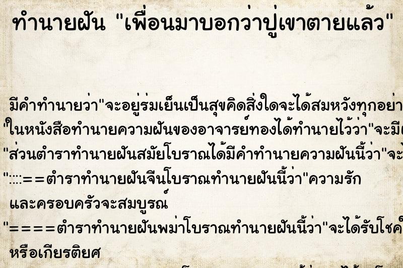 ทำนายฝันเพื่อนมาบอกว่าปู่เขาตายแล้ว ทำนายฝันทำนายฝันเพื่อนมาบอกว่าปู่เขาตายแล้ว