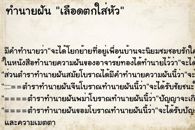 ทำนายฝันเลือดตกใส่หัว ทำนายฝันทำนายฝันเลือดตกใส่หัว