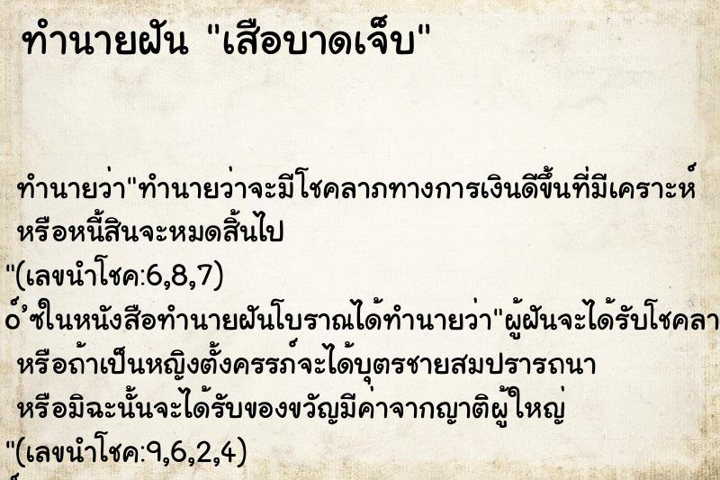 ทำนายฝัน เสือบาดเจ็บ