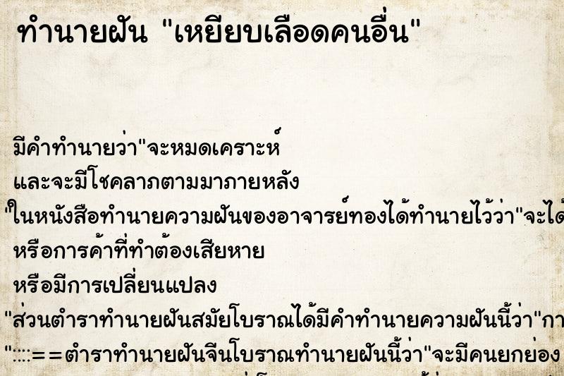 ทำนายฝัน เหยียบเลือดคนอื่น ทำนายฝัน เหยียบเลือดคนอื่น
