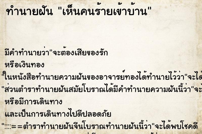 ทำนายฝัน เห็นคนร้ายเข้าบ้าน ตำราโบราณ แม่นที่สุดในโลก