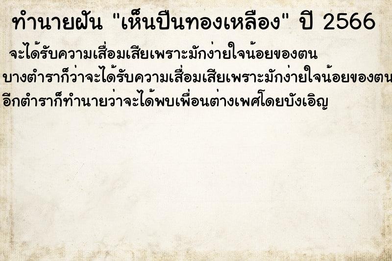 ทำนายฝันทำนายฝันเห็นปืนทองเหลือง