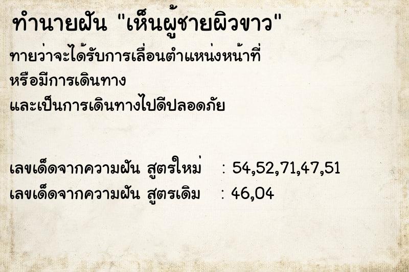 ทำนายฝันเห็นผู้ชายผิวขาว ทำนายฝันทำนายฝันเห็นผู้ชายผิวขาว