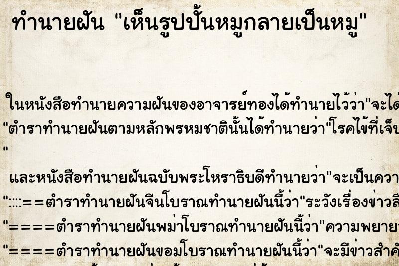 ทำนายฝันทำนายฝันเห็นรูปปั้นหมูกลายเป็นหมู