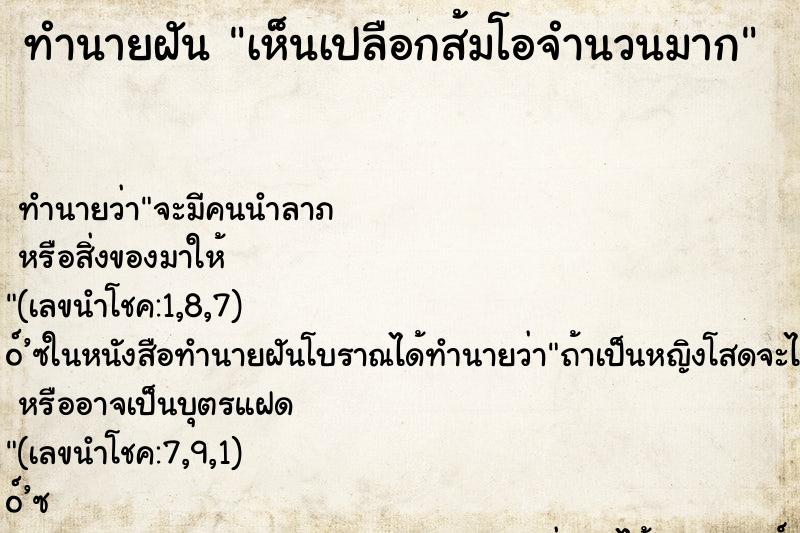 ทำนายฝันเห็นเปลือกส้มโอจำนวนมาก ทำนายฝันทำนายฝันเห็นเปลือกส้มโอจำนวนมาก