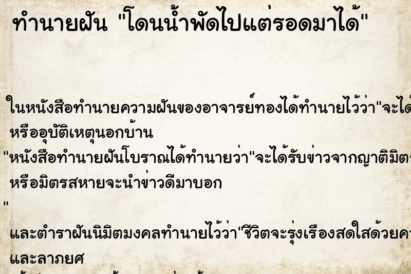 ทำนายฝัน โดนน้ำพัดไปแต่รอดมาได้ ตำราโบราณ แม่นที่สุดในโลก