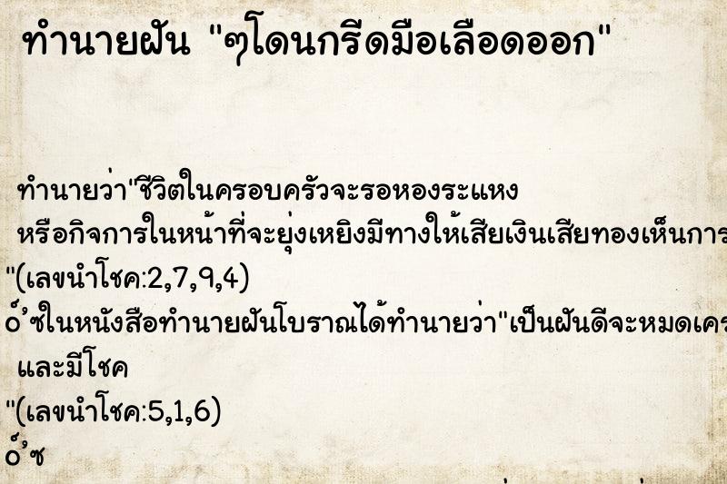 ทำนายฝัน ๆโดนกรีดมือเลือดออก ทำนายฝัน ๆโดนกรีดมือเลือดออก