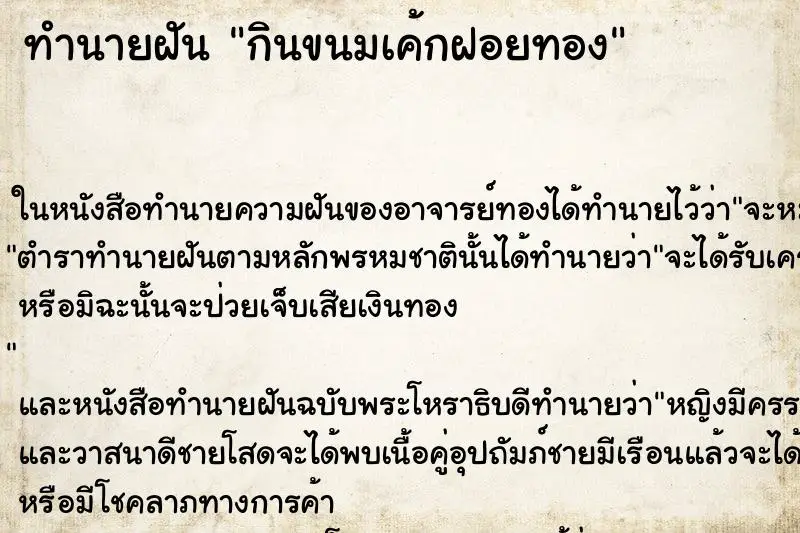 ทำนายฝัน กินขนมเค้กฝอยทอง ตำราโบราณ แม่นที่สุดในโลก