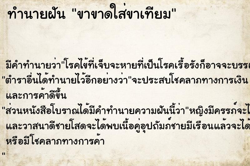 ทำนายฝัน ขาขาดใส่ขาเทียม ทำนายฝัน ขาขาดใส่ขาเทียม