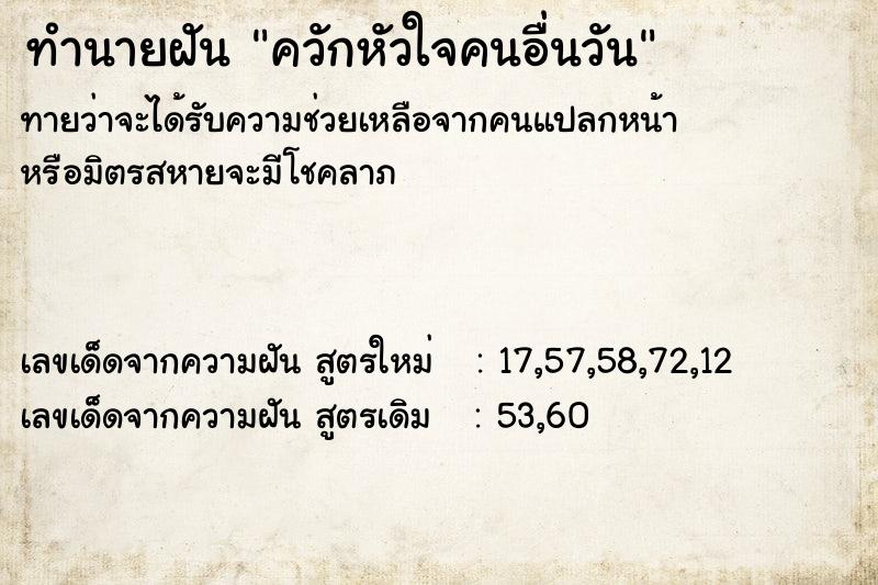 ทำนายฝันทำนายฝันควักหัวใจคนอื่นวัน